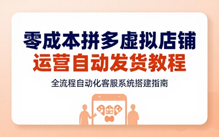 零成本拼多多虚拟店铺运营自动发货客服教程