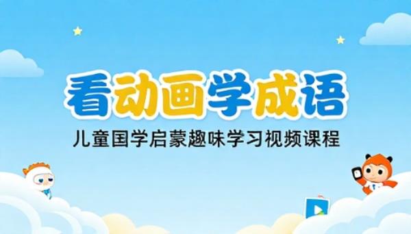 看动画学成语儿童国学启蒙趣味学习视频课程