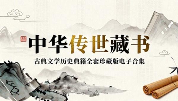 中华传世藏书古典文学历史典籍全套珍藏版电子合集