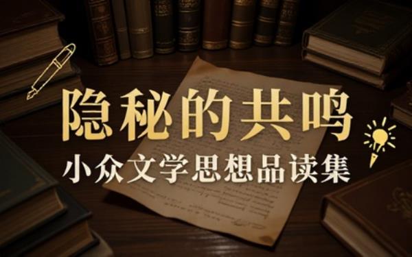 小众优质文学作品合集品读特色书籍感受与众不同思想内涵