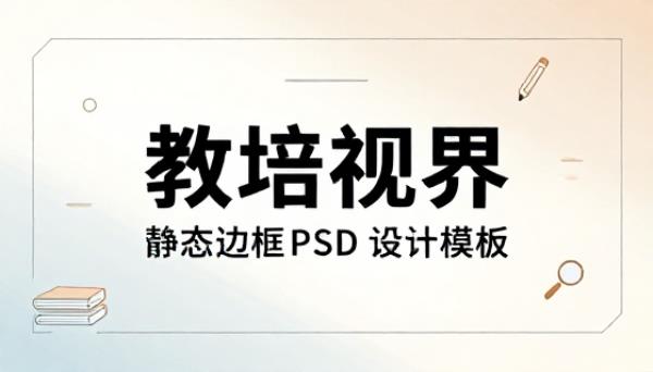 教培行业宣传静态边框 PSD 设计模板