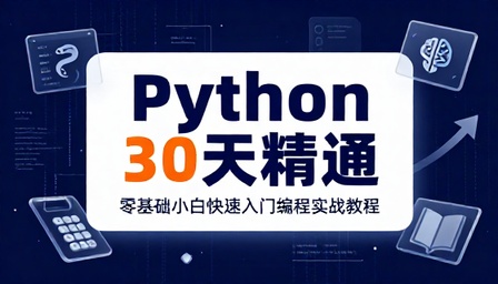 Python 小白零基础三十天快速入门编程精通教程