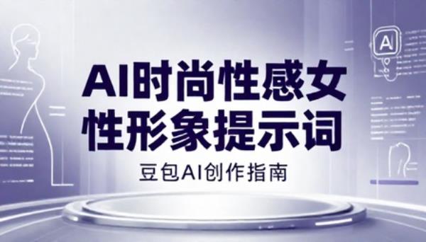 豆包 AI 创作时尚性感女性形象提示词