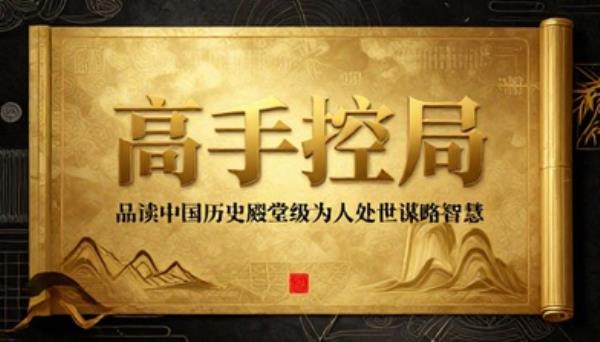 高手控局品读中国历史殿堂级为人处世谋略智慧书籍