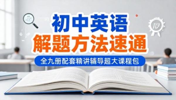 初中英语解题方法速通全九册配套精讲辅导超大课程包