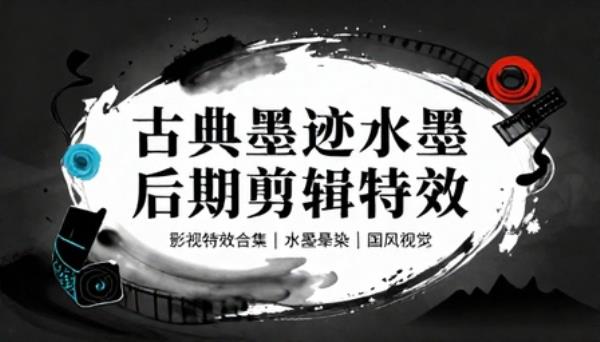 古典墨迹水墨效果后期剪辑特效合集
