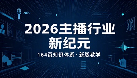 2026 主播行业知识新版 164 页资料教学