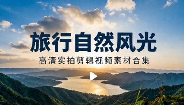 旅行自然风光美景高清实拍剪辑视频素材合集