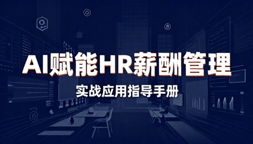AI 赋能人力资源薪酬管理 HR 实战应用指导手册