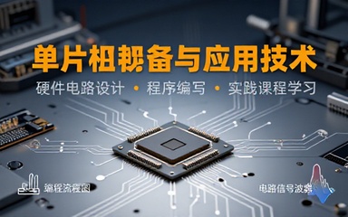 单片机制备应用技术课程学习硬件电路设计程序编写知识