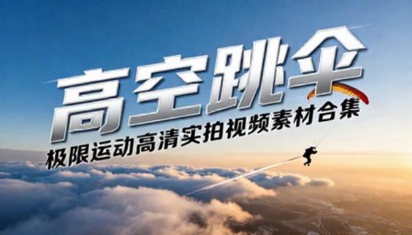 高空跳伞极限运动高清实拍视频素材合集
