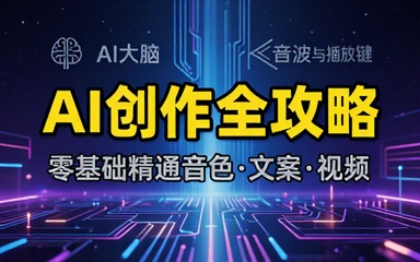 AI科普创作课：零基础掌握音色文案视频技巧