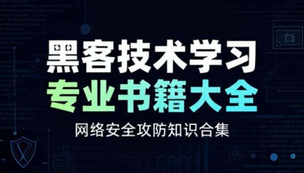 黑客技术学习专业书籍大全网络安全攻防知识合集