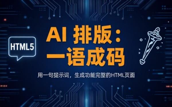 AI排版：一句提示词生成含特定功能的html