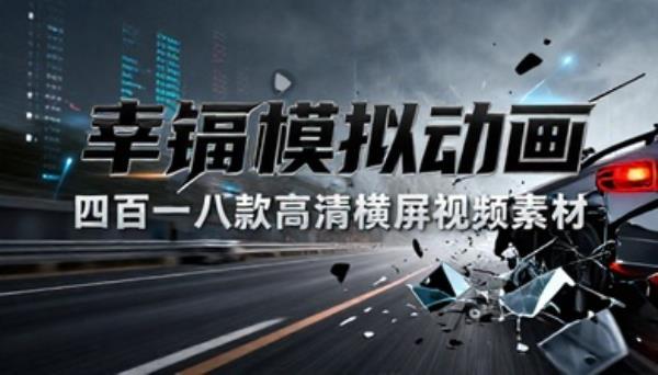 车祸模拟动画高清横屏视频素材四百一十八款