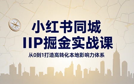 小红书同城 IP 打造深度实战教学课程