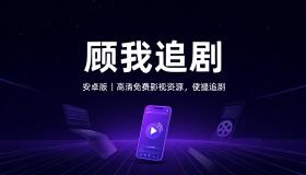 顾我追剧安卓版提供高清免费影视资源便捷追剧