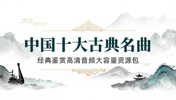 中国十大古典名曲经典鉴赏高清音频大容量资源包