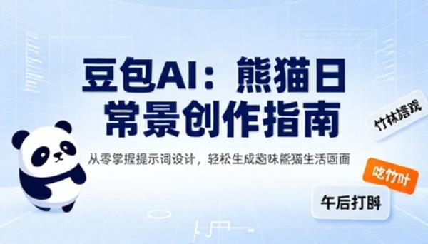 豆包 AI 创作熊猫日常场景内容提示词