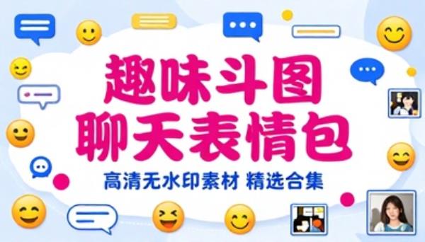 趣味斗图聊天表情包高清无水印素材
