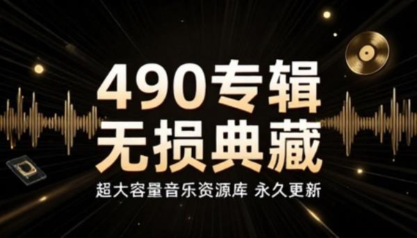四百九十张音乐专辑超大合集大容量无损歌曲资源库