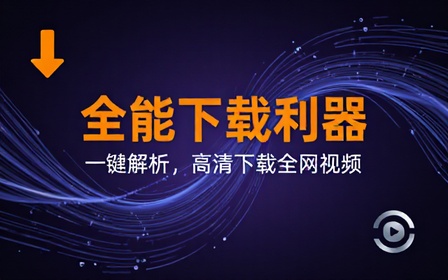 全平台视频下载器！支持视频号、小程序，各大短视频平台一键解析下载，高清画质享受，爱享素材下载器