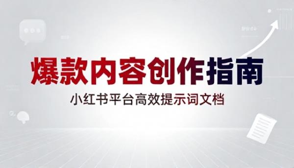 小红书平台爆款内容创作提示词文档
