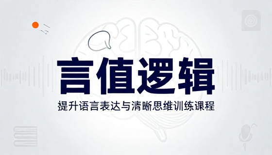 提升语言表达能力练就清晰逻辑思维训练课程