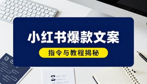 小红书爆款文案【指令与教程】