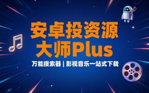 安卓资源大师Plusv1.9.9万能搜索器下载影视音乐网站等