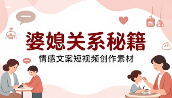 婆媳关系情感文案短视频创作素材