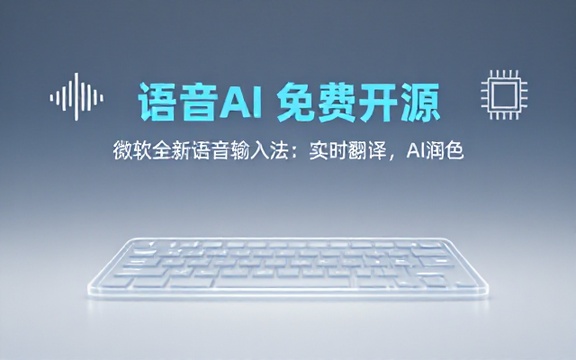 豆包输入法的Windows端还没出？微软开源语音输入法就来了，支持AI润色及语音翻译，完全免费 Vibing