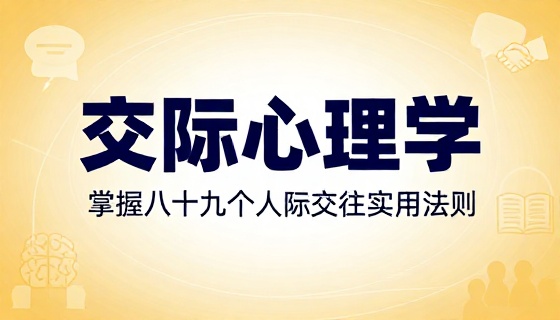 交际心理学掌握八十九个人际交往实用法则课程