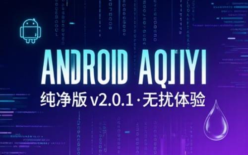 安卓爱其意影视v2.0.1纯净v2版