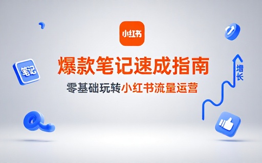 小红书流量运营课程 0 基础打造爆款笔记