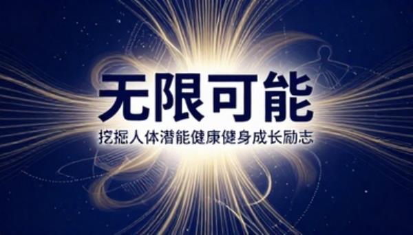 无限可能的身体挖掘人体潜能健康健身成长励志书籍