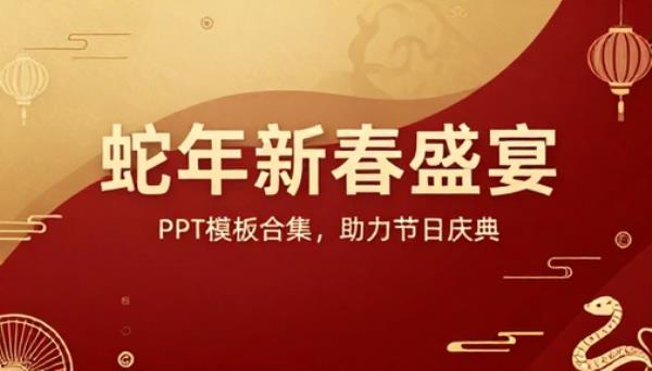 蛇年新年节日主题宣传 PPT 模板合集
