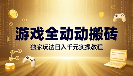 游戏全自动搬砖独家玩法日入千元实操教程