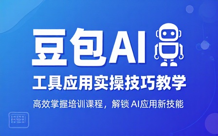 豆包 AI 工具应用实操技巧教学培训课程