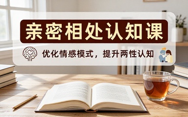 亲密相处认知提升课程学习两性认知优化情感相处模式