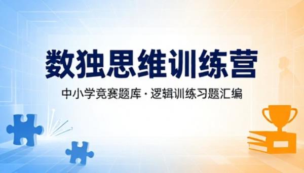 中小学数独竞赛题库思维逻辑训练习题汇编全套资料