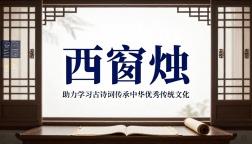西窗烛助力学习古诗词传承中华优秀传统文化