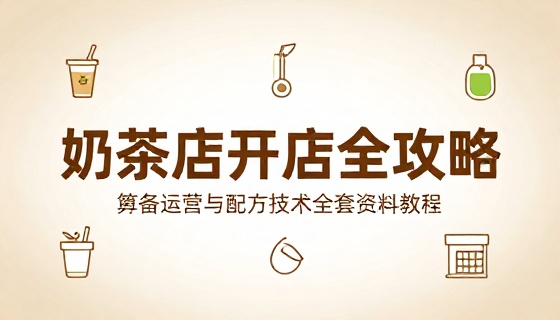 奶茶店开店筹备运营与配方技术全套资料教程