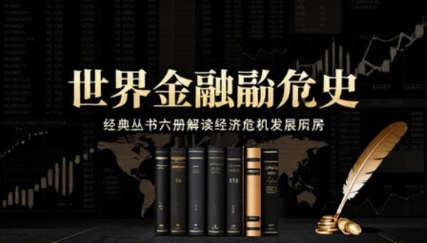 世界金融危机史经典丛书六册解读经济危机发展历程