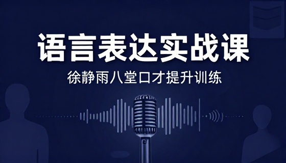 徐静雨八堂语言表达提升训练口才实战精品课程