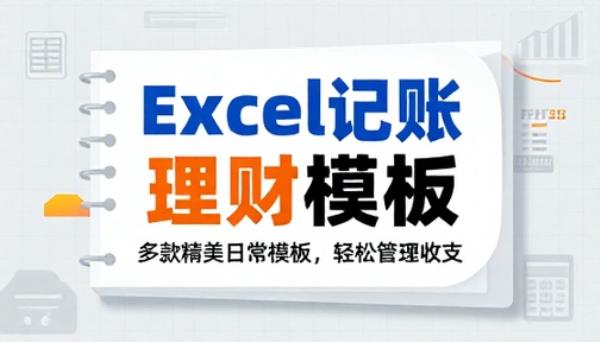 多款精美日常记账理财 Excel 模板