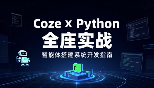 Coze 与 Python 全栈实战智能体搭建系统开发