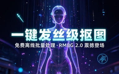 一键离线批量抠图！完全免费，发丝级抠图效果，最新RMBG2_0模型，这个效果简直惊呆了