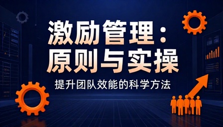企业员工激励管理原则实操方法提升团队效能课程