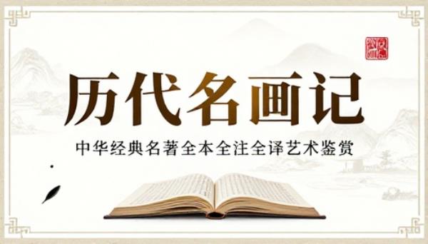 历代名画记中华经典名著全本全注全译艺术鉴赏书籍